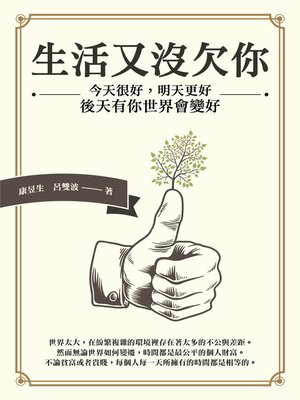 cover image of 生活又沒欠你